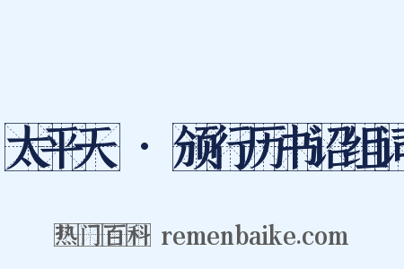 太平天囯·颁行历书诏组词是什么意思的图片